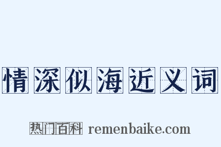情深似海近义词是什么意思的图片